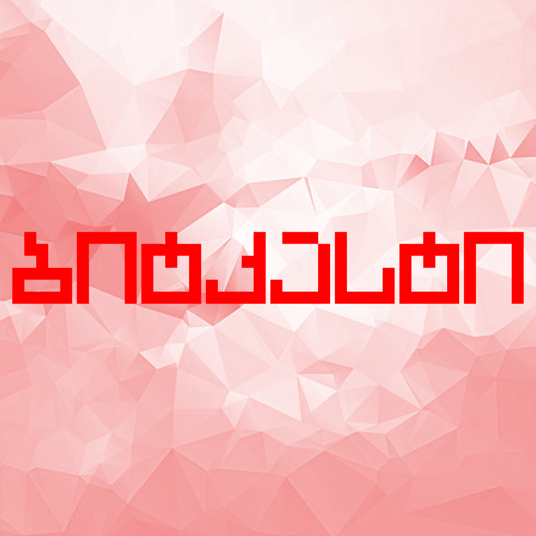 ბიტკასტი – ეპიზოდი 5